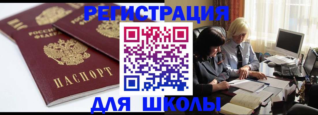 прописка для школы в Жигулёвске